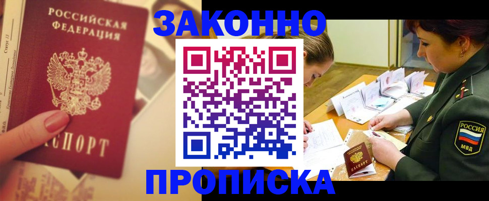 прописка для работы в Ельне
